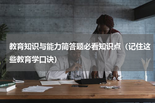 教育知识与能力简答题必看知识点（记住这些教育学口诀）