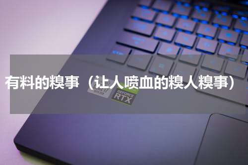 有料的糗事（让人喷血的糗人糗事）