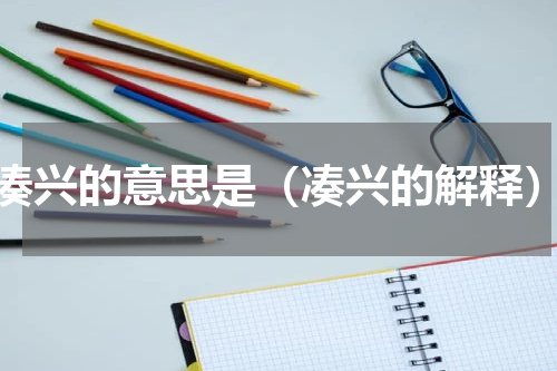 凑兴的意思是（凑兴的解释）