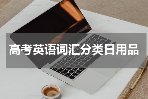 高考英语词汇分类日用品