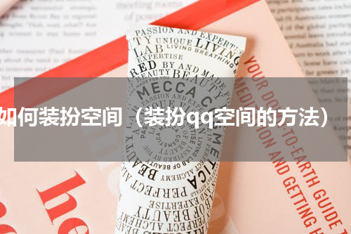 如何装扮空间（装扮qq空间的方法）