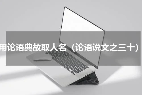 用论语典故取人名（论语说文之三十）