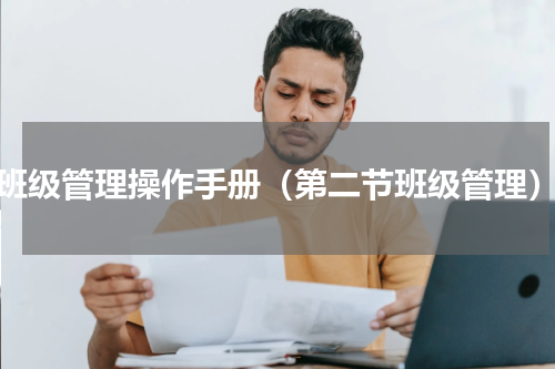 班级管理操作手册（第二节班级管理）