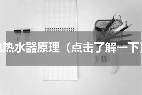 电热水器原理（点击了解一下）