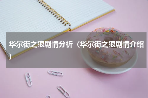 华尔街之狼剧情分析（华尔街之狼剧情介绍）