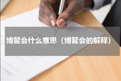博鳌会什么意思（博鳌会的解释）
