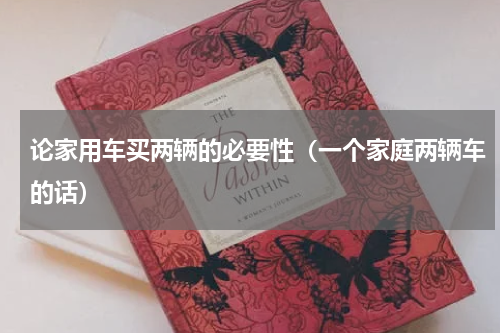 论家用车买两辆的必要性（一个家庭两辆车的话）