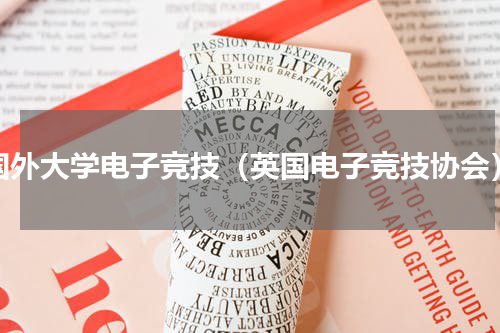 国外大学电子竞技（英国电子竞技协会）