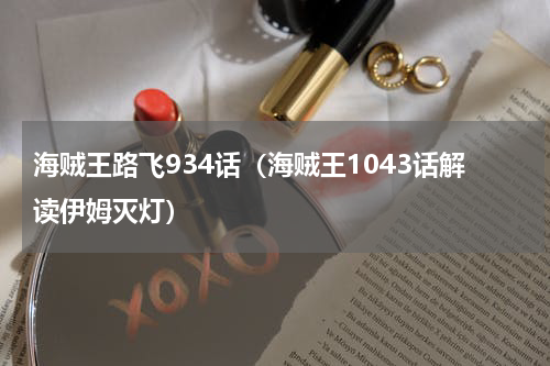 海贼王路飞934话（海贼王1043话解读伊姆灭灯）