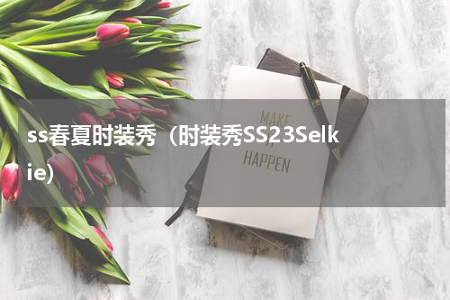 ss春夏时装秀（时装秀SS23Selkie）