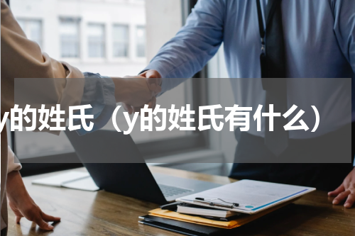 y的姓氏（y的姓氏有什么）