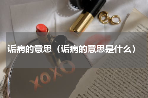 诟病的意思（诟病的意思是什么）