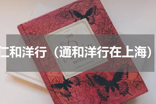 仁和洋行（通和洋行在上海）