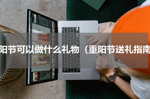 重阳节可以做什么礼物（重阳节送礼指南）