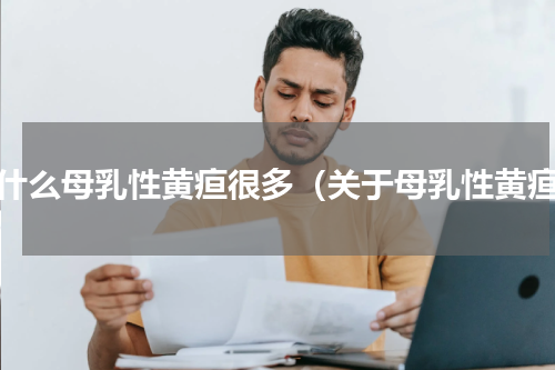 为什么母乳性黄疸很多（关于母乳性黄疸）