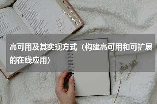 高可用及其实现方式（构建高可用和可扩展的在线应用）