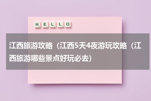 江西旅游攻略（江西5天4夜游玩攻略（江西旅游哪些景点好玩必去）