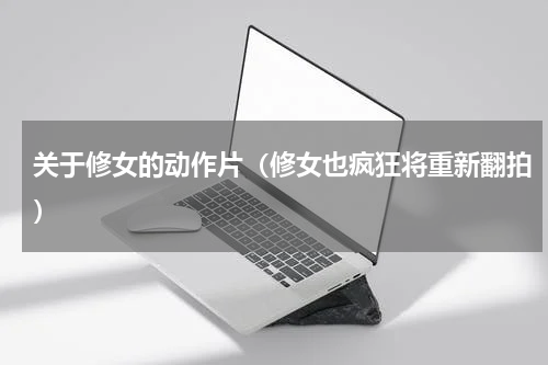 关于修女的动作片（修女也疯狂将重新翻拍）