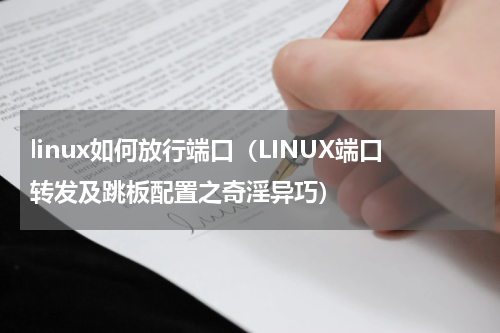 linux如何放行端口（LINUX端口转发及跳板配置之奇淫异巧）