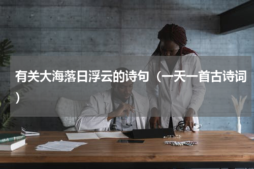 有关大海落日浮云的诗句（一天一首古诗词）
