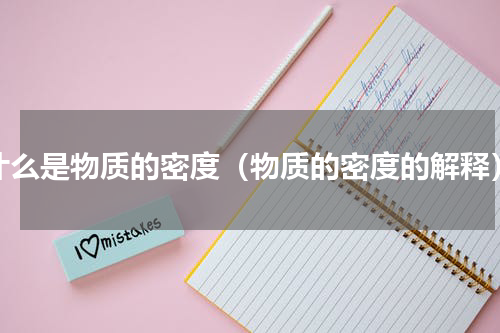 什么是物质的密度（物质的密度的解释）
