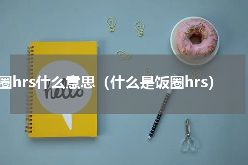 饭圈hrs什么意思（什么是饭圈hrs）