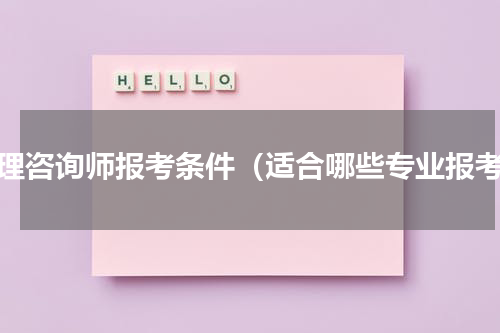 心理咨询师报考条件（适合哪些专业报考）