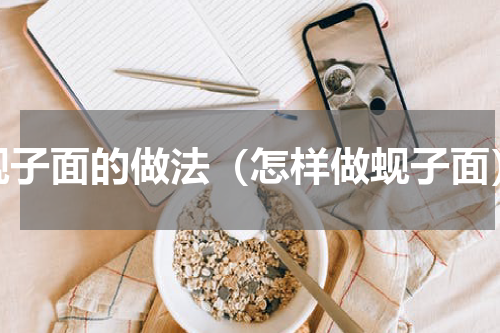 蚬子面的做法（怎样做蚬子面）