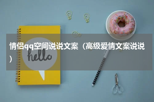 情侣qq空间说说文案（高级爱情文案说说）