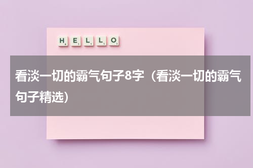 看淡一切的霸气句子8字（看淡一切的霸气句子精选）