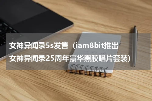 女神异闻录5s发售（iam8bit推出女神异闻录25周年豪华黑胶唱片套装）