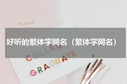 好听的繁体字网名（繁体字网名）