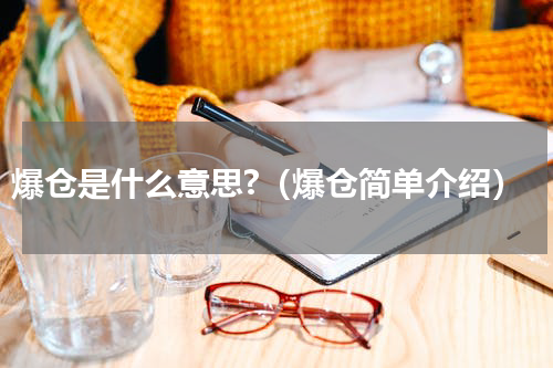 爆仓是什么意思?（爆仓简单介绍）