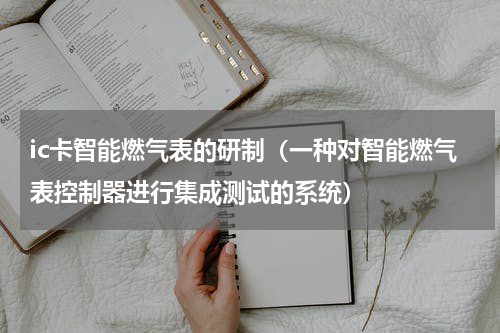ic卡智能燃气表的研制（一种对智能燃气表控制器进行集成测试的系统）