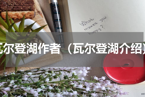 瓦尔登湖作者（瓦尔登湖介绍）