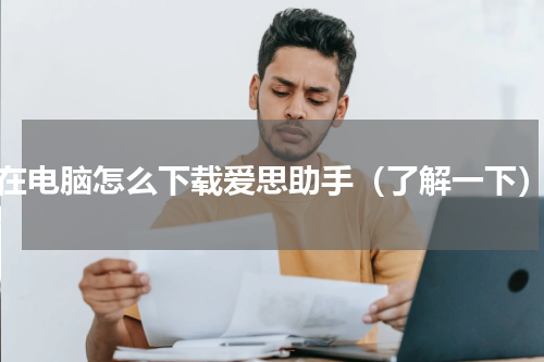 在电脑怎么下载爱思助手（了解一下）