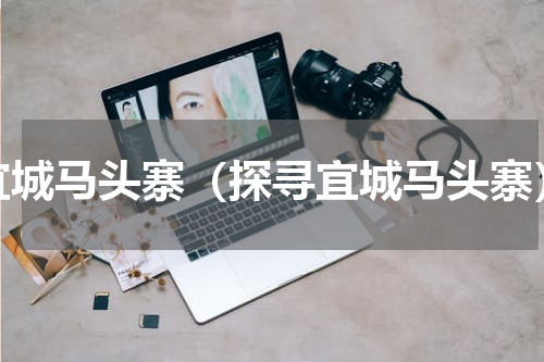 宜城马头寨（探寻宜城马头寨）