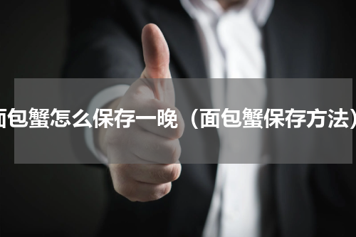 面包蟹怎么保存一晚（面包蟹保存方法）