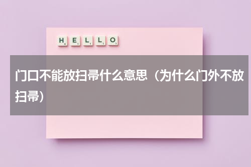 门口不能放扫帚什么意思（为什么门外不放扫帚）