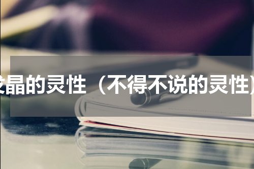 发晶的灵性（不得不说的灵性）