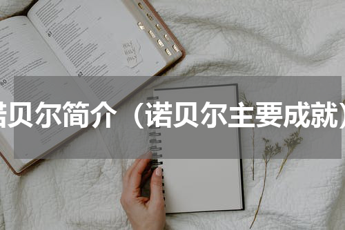 诺贝尔简介（诺贝尔主要成就）