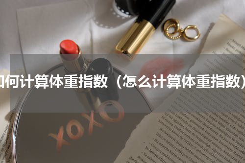 如何计算体重指数（怎么计算体重指数）
