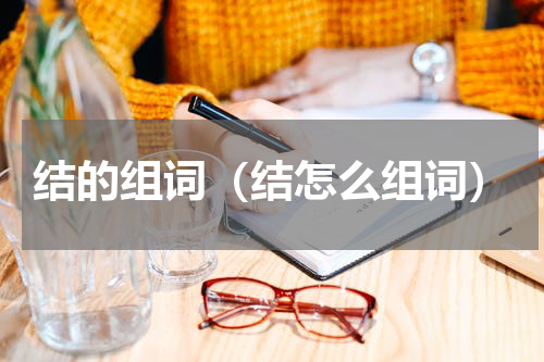 结的组词（结怎么组词）