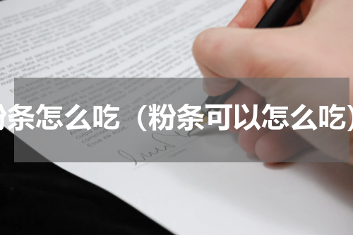 粉条怎么吃（粉条可以怎么吃）