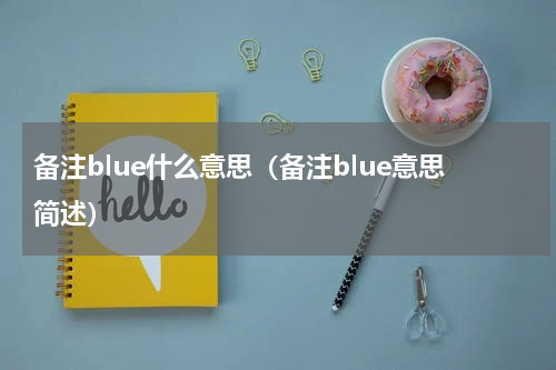 备注blue什么意思（备注blue意思简述）