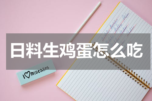 日料生鸡蛋怎么吃
