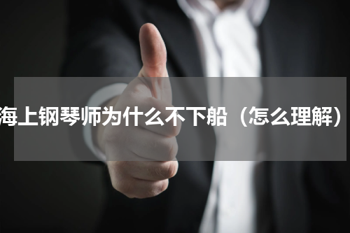 海上钢琴师为什么不下船（怎么理解）