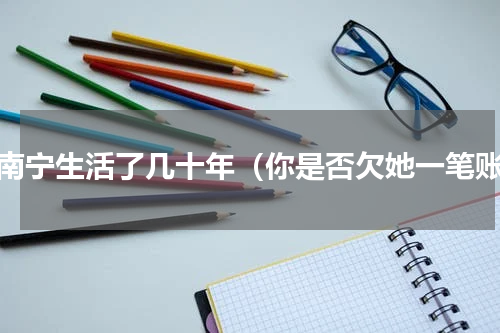 在南宁生活了几十年（你是否欠她一笔账）