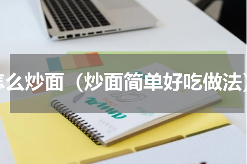 怎么炒面（炒面简单好吃做法）