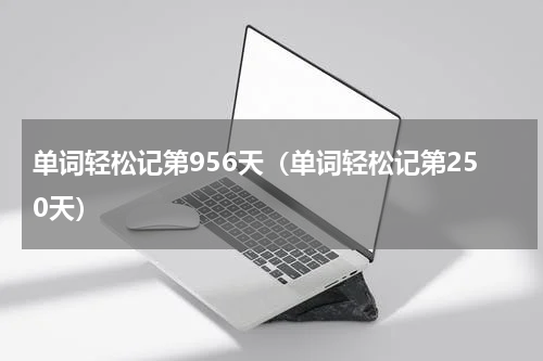 单词轻松记第956天（单词轻松记第250天）